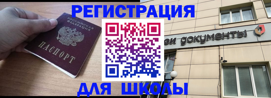 регистрация для школы в Курганской области